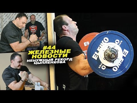 Видео: Прав ли Воевода, что рекорд Плюшевой Бороды никому не нужен #44 ЖЕЛЕЗНЫЕ НОВОСТИ
