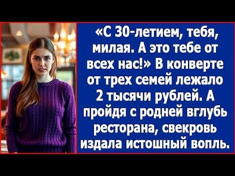 Видео: С днем рождения тебя, милая  А это тебе от всех нас  В конверте от трех семей лежало 2 тыс  рубл
