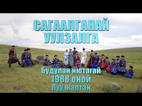 Видео: Сагаалган 2024  Будулан 1988 Луу жэлтэн