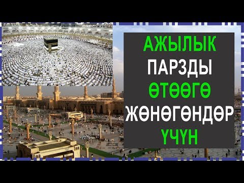 Видео: Ажылык. Ажыга баруучулар учун.