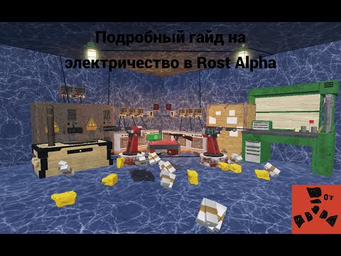 Видео: Подробный гайд на Электричество в Rost Alpha