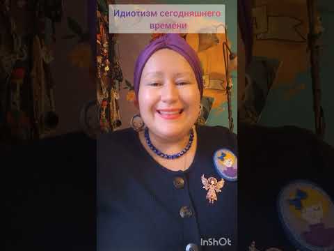 Видео: "ГЛУПОСТИ" СЕГОДНЯШНЕГО ДНЯ🤷‍♀️ИСТОРИЯ БРОШЕЙ-МАВРОВ💫