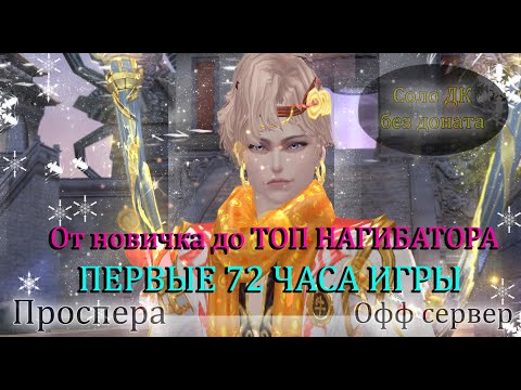 Видео: От новичка до ТОП, нагибатора. 72часа на ОФЕ в соло Без доната с 0. Проспера Perfect World