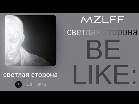 Видео: MZLFF - "Светлая Сторона" be like: