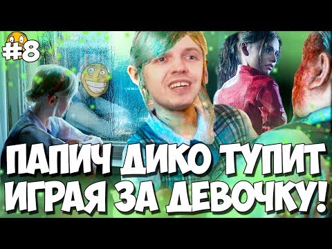Видео: ПАПИЧ СПАСАЕТСЯ ЗА ДЕВОЧКУ! ДЕТСКАЯ ГОЛОВОЛОМКА! RE2 #8