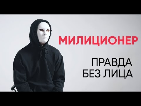Видео: Без лица: милиционер рассказывает о работе