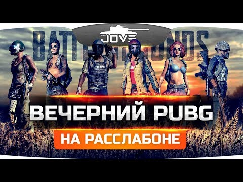 Видео: ВЕЧЕРНИЙ PUBG в веселой компании Джова, Баги и Ангелоса!