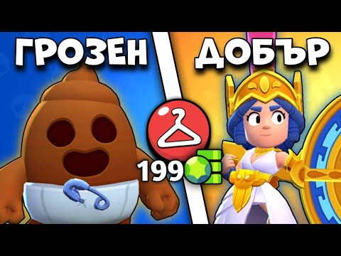 Видео: РЕЙТВАМ МИТИК СКИНОВЕТЕ В BRAWL STARS