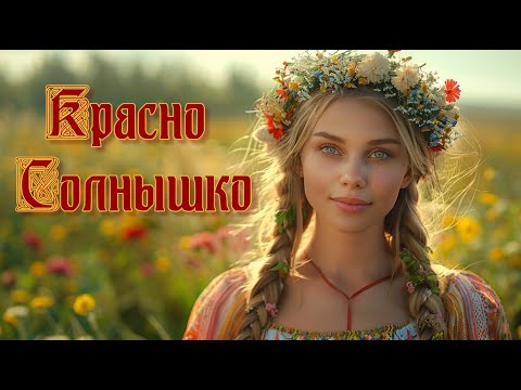 Видео: Красно солнышко. Песня - река.