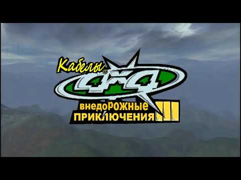 Видео: 15/16 Игра внедорожные приключения 3