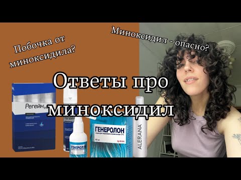 Видео: Правда о миноксидиле | побочки, дозировка, аналоги
