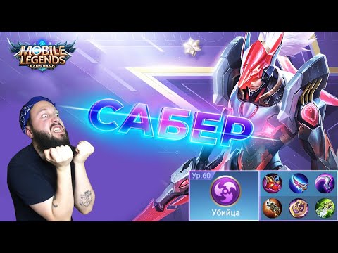 Видео: САБЕРОМ БЕРУ МИФА🔥Mobile Legends: Bang Bang//Guide to Saber