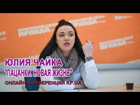 Видео: "Пацанки. Новая жизнь" (Юлия Чайка) (интервью) часть 1