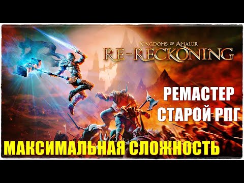Видео: Kingdoms of Amalur: Re-Reckoning⚔️Сложность: ОЧЕНЬ ТРУДНО💀Прохождение #1