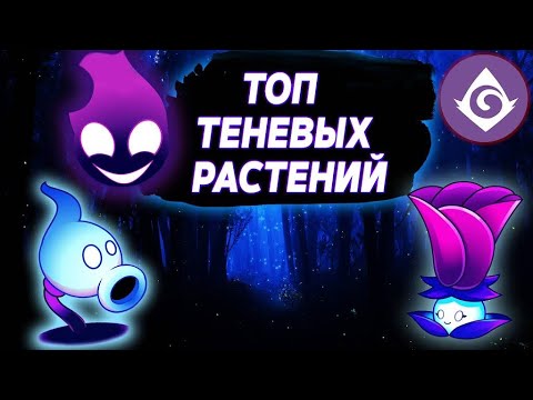 Видео: ТОП ТЕНЕВЫХ РАСТЕНИЙ в Plants vs Zombies 2