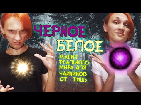 Видео: Черное и Белое. Магия реального мира для чайников от Тишь. Как сохранять баланс сил вашего разума.