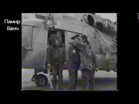 Видео: Памир. Ванч вайна 1995г. Перегавор Саламшо Мухаббатов с Генералом РФ