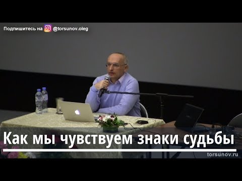 Видео: Торсунов О.Г.  Как мы чувствуем знаки судьбы