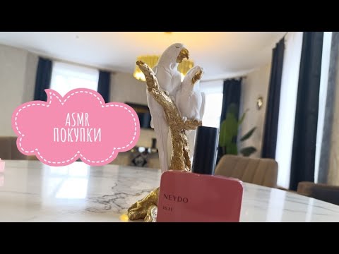 Видео: 🛍️ АСМР покупочки// Золотое Яблоко