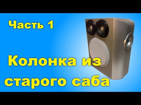 Видео: Блютус колонка из сабвуфера LG Часть 1