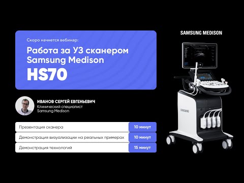 Видео: Онлайн встреча с пользователями УЗ сканера Samsung HS70.