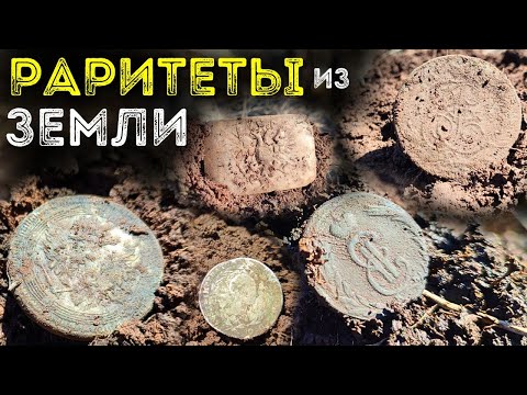 Видео: Царские монеты 18 века Активный коп монет 2025