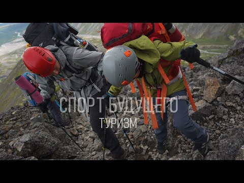 Видео: Спорт будущего. Туризм.