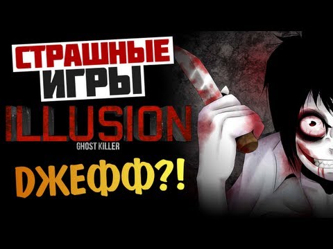 Видео: [СТРАШНЫЕ ИГРЫ] - ILLUSION - GHOST KILLER (Джефф вернулся!)
