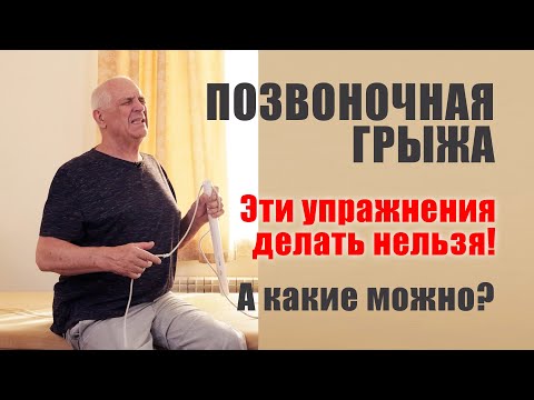 Видео: Эти упражнения нельзя делать при грыже позвоночника, а эти нужно