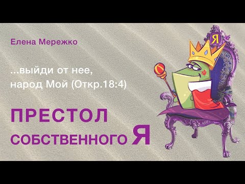 Видео: Престол собственного Я | Елена Мережко