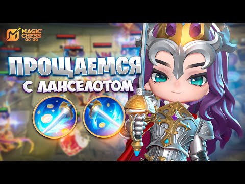 Видео: ПРОЩАЕМСЯ СО СТАРЫМ ЛАНСЕЛОТОМ!!! В MAGIC CHESS: GO GO