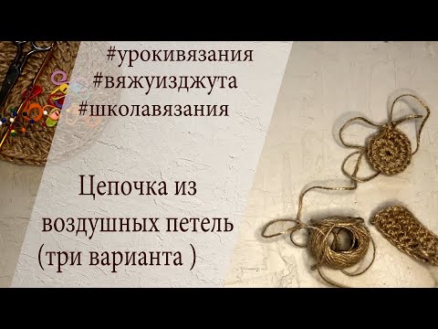 Видео: Как ЛЕГЧЕ набрать цепочку ВОЗДУШНЫХ ПЕТЕЛЬ?