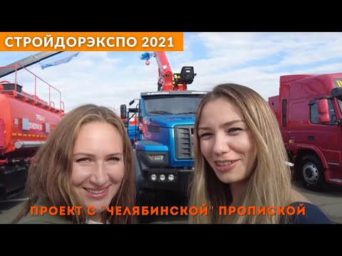 Видео: Новинки техники на СтройДорЭкспо 2021