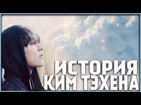 Видео: ИСТОРИЯ КИМ ТЭХЁНА (Purple Universe)
