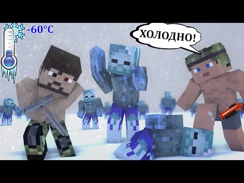 Видео: ЗОМБИ АПОКАЛИПСИС В ХОЛОДНОМ КЛИМАТЕ - MINECRAFT ФИЛЬМ (OLD)
