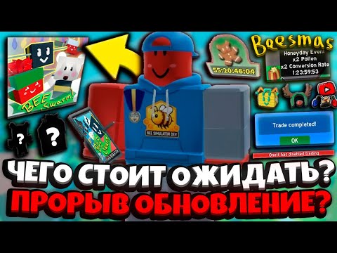 Видео: СИМУЛЯТОР ПЧЕЛОВОДА! БИСМАС ОБНОВЛЕНИЕ и ВКЛЮЧЕНИЕ ТРЕЙДОВ! BEESMAS LEAKS ROBLOX BEE SWARM SIMULATOR