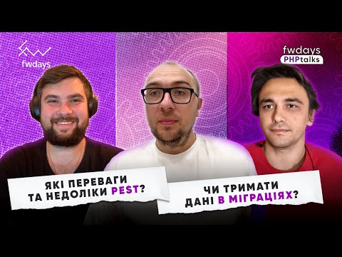 Видео: Pest конкурент Codeception? | Тримання даних у міграціях | Використання мікросервісів