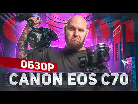 Видео: КАКУЮ КАМЕРУ ВЫБРАТЬ? Обзор на CANON EOS C70