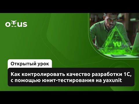 Видео: Как контролировать качество разработки 1С, с помощью юнит-тестирования на yaxunit // «Архитектор 1С»