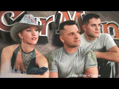Видео: Кар Мэн - Париж