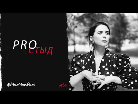 Видео: Стыд. Стыдно быть собой. Деструктивные чувства. "Почему так стыдно"