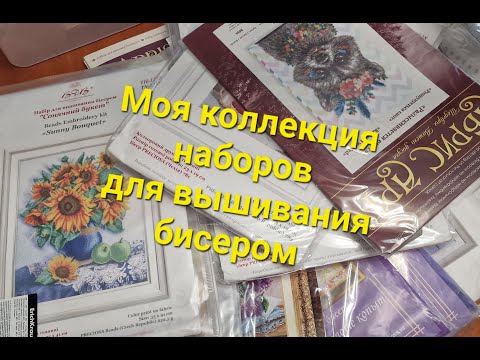 Видео: 559. Моя коллекция наборов для вышивания бисером