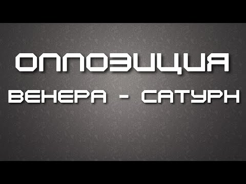 Видео: Оппозиция Венера - Сатурн. Аспект бескомпромиссности