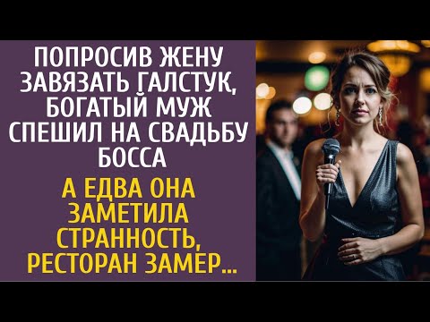 Видео: Попросив жену завязать галстук, богатый муж спешил на свадьбу босса… А едва она заметила странность…