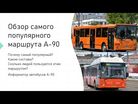 Видео: Обзор самого популярного Маршрута А-90 Нижний Новгород, история маршрута и информатор. #транспорт