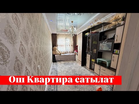 Видео: Ошто 2 бөлмөлүү Квартира сатылат. Центрде экен го ✅✅