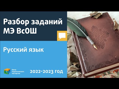 Видео: Разбор заданий МЭ ВсОШ по русскому языку