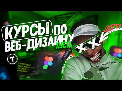 Видео: Курсы по веб-дизайна ХУ**А!!!!!! YUDAEV SCHOOL!