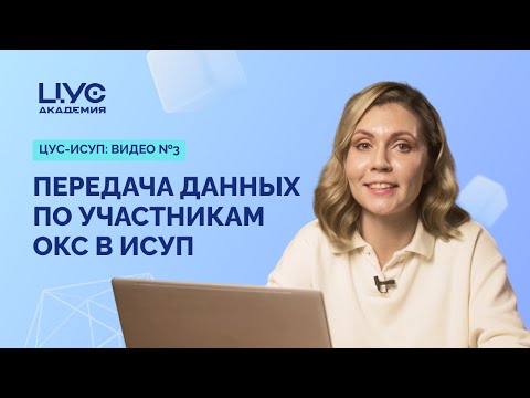 Видео: Передача данных по участникам ОКС в ИСУП