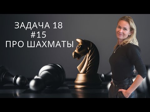 Видео: 18 задача 15. Про шахматы.
